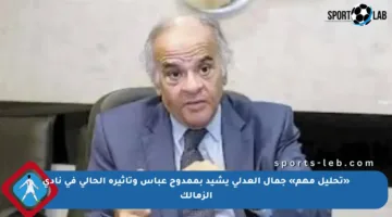 «تحليل مهم» جمال العدلي يشيد بممدوح عباس وتأثيره الحالي في نادي الزمالك